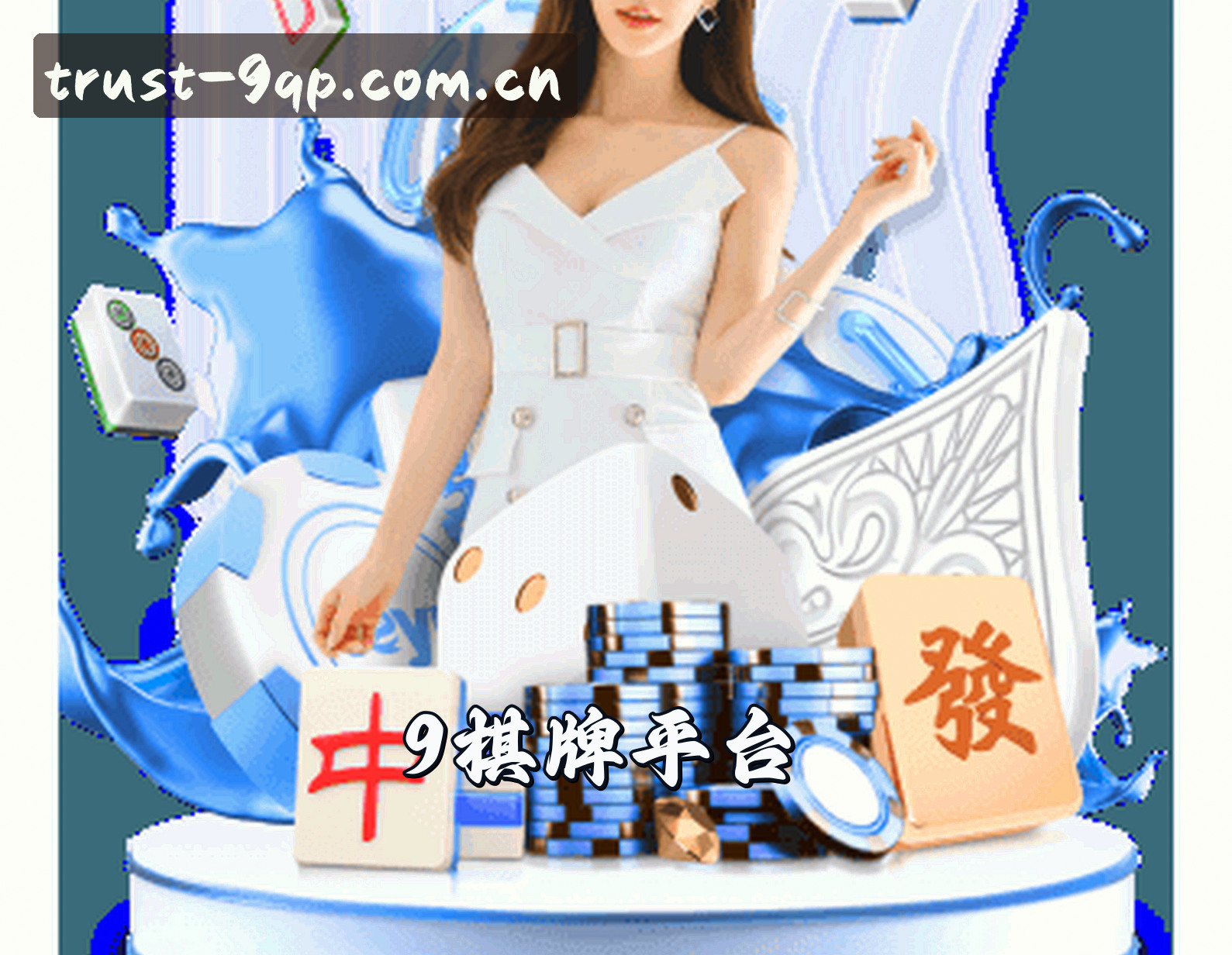 9棋牌(9QP)官方网站 - 值得信赖的娱乐品牌